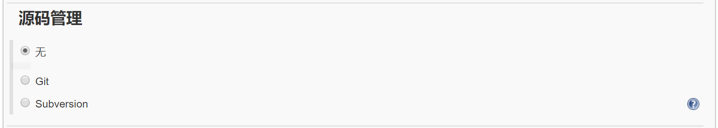 源码管理选择“无”